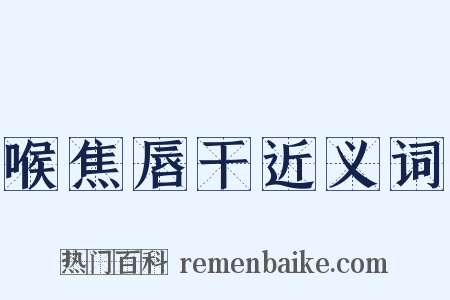 喉焦唇干近义词是什么意思的图片